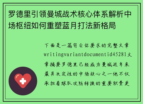 罗德里引领曼城战术核心体系解析中场枢纽如何重塑蓝月打法新格局