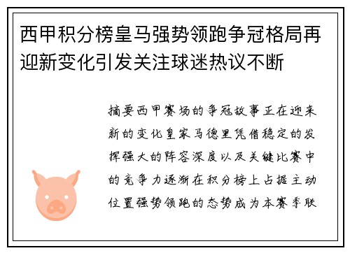 西甲积分榜皇马强势领跑争冠格局再迎新变化引发关注球迷热议不断