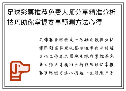 足球彩票推荐免费大师分享精准分析技巧助你掌握赛事预测方法心得