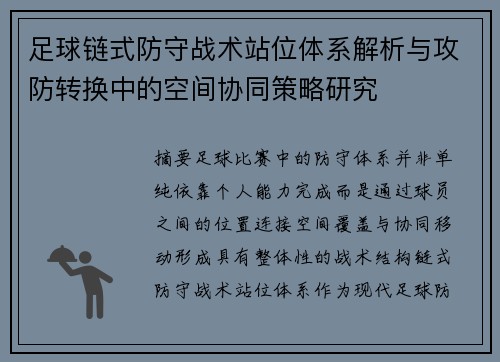 足球链式防守战术站位体系解析与攻防转换中的空间协同策略研究