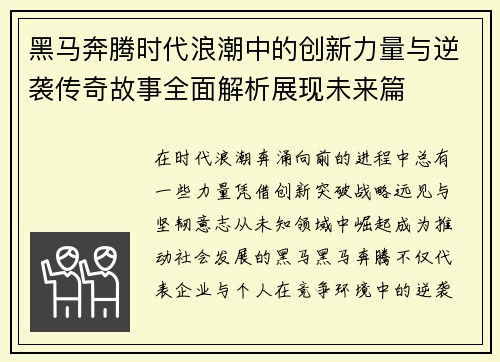 黑马奔腾时代浪潮中的创新力量与逆袭传奇故事全面解析展现未来篇